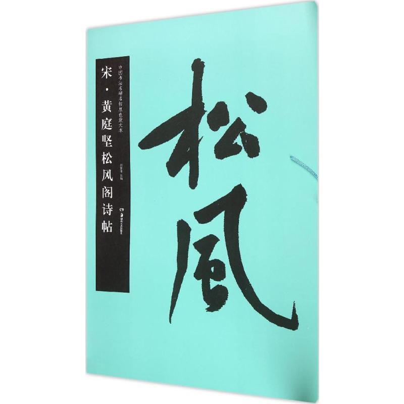 宋·黄庭坚松风阁诗帖 胡紫桂 主编 著 艺术 文轩网