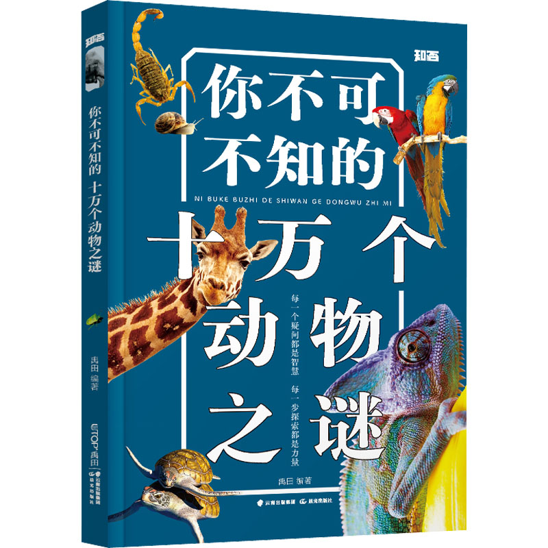 醉染图书你不可不知的十万个动物之谜9787571513160高清大图