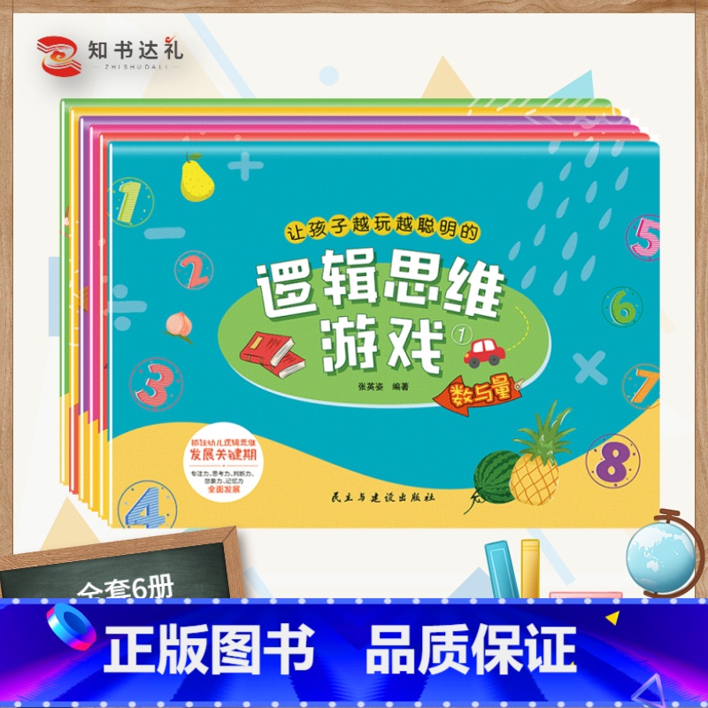 【正版】让孩子越玩越聪明的逻辑思维游戏:全6册 幼儿园3-4-5-6岁幼儿早教益智游戏类阅读书 增强孩子脑力开发专注力
