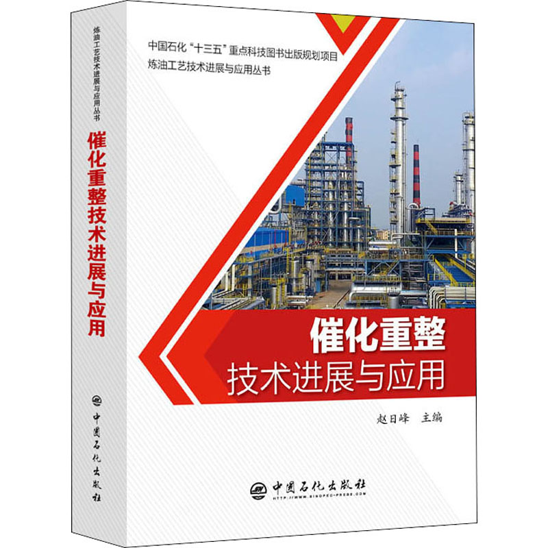 正版新书】催化重整技术进展与应用赵日峰9787511461315