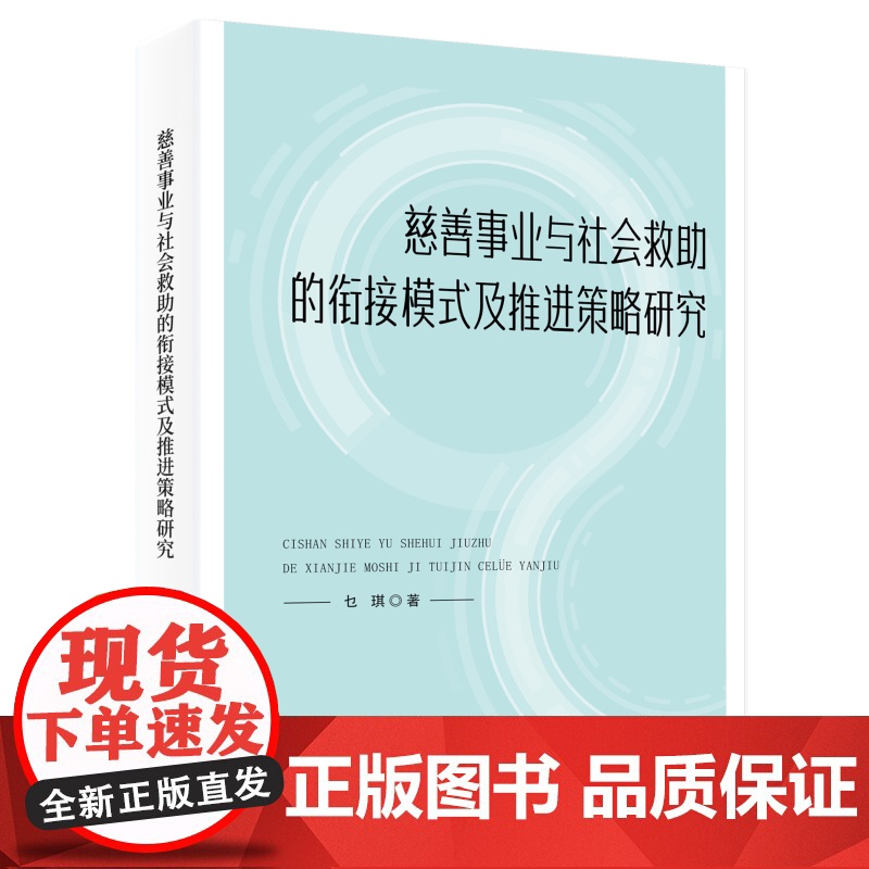 慈善事业与社会救助的衔接模式及推进策略研究高清大图
