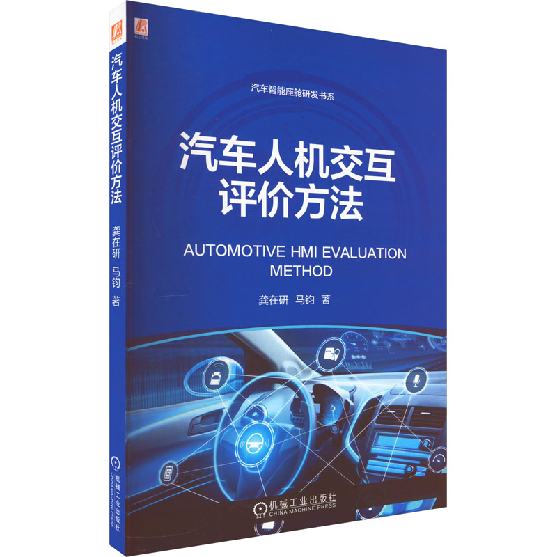 醉染图书汽车人机交互评价方法9787111715948