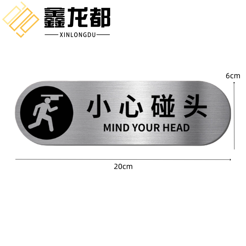 鑫龙都 提示牌小心碰头个