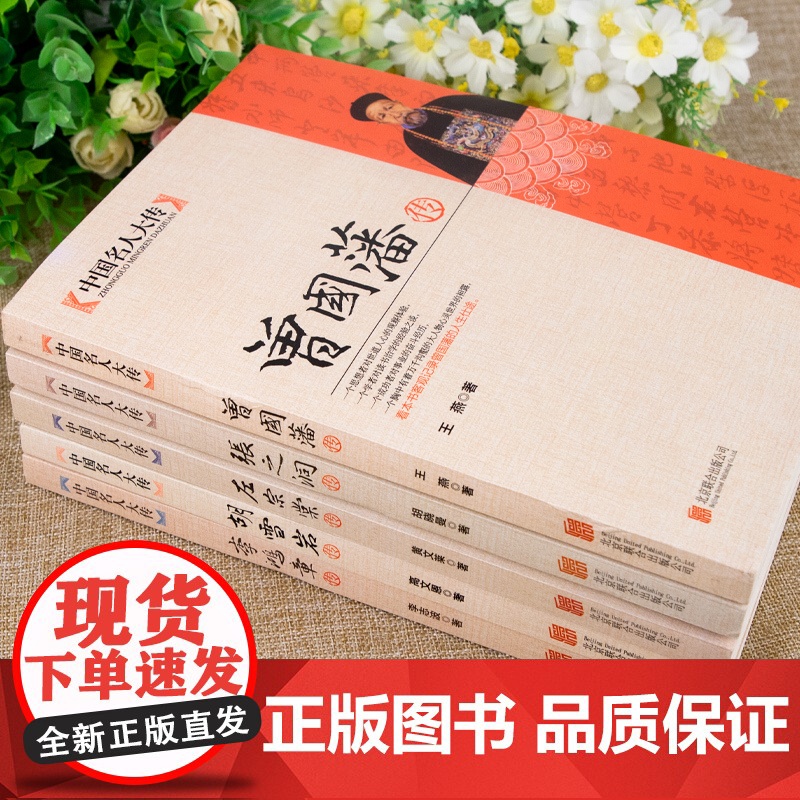 全套5册中国名人大传正版书籍 李鸿章曾国藩张之洞左宗棠胡雪岩传晚清历史名人传记自传处世绝学修生养性修身立业谋事经商智慧书高清大图