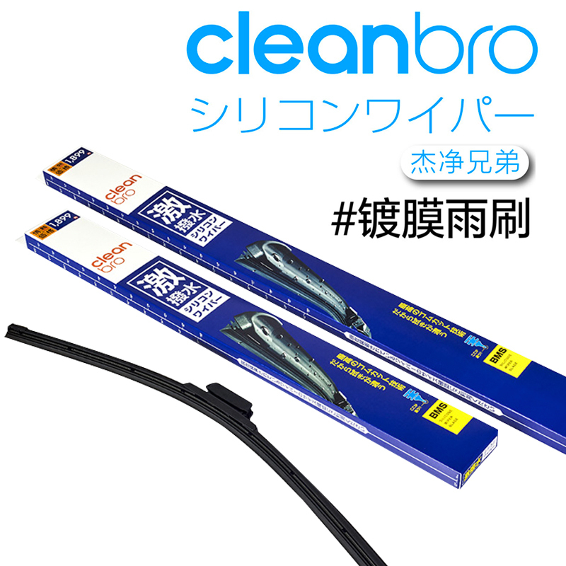 CleanBro杰净兄弟 硅胶镀膜雨刷日本无骨雨刮 防雨驱水 大众别克宝马奔驰奥迪现代丰田本田吉利等所有车型都可用