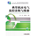 典型机床电气故障诊断与维修