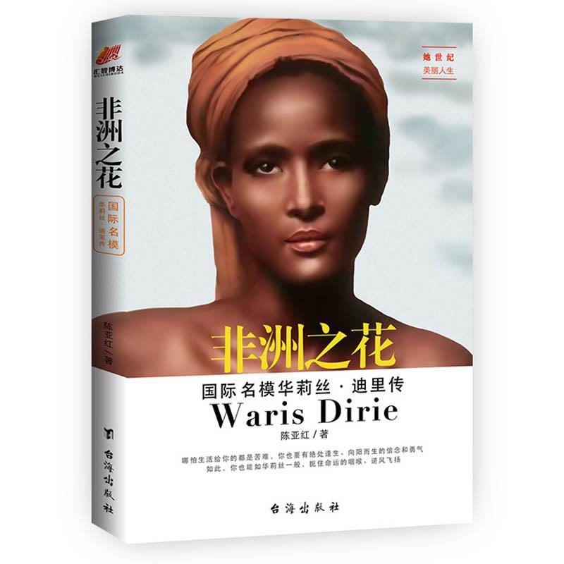 正版新书】非洲之花 国际名模华莉丝·迪里传陈亚红9787516823170