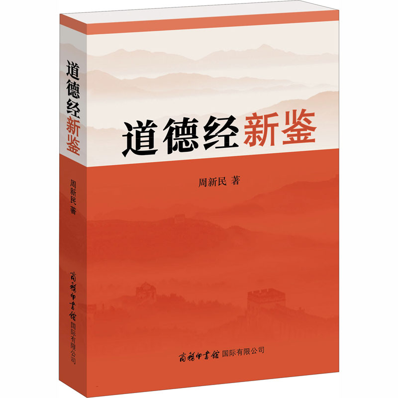 [M]道德经新鉴-9787517607519高清大图