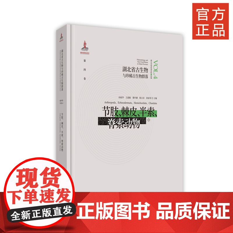 湖北省古生物与珍稀古生物群落 第四卷 节肢、棘皮、半索、脊索动物高清大图
