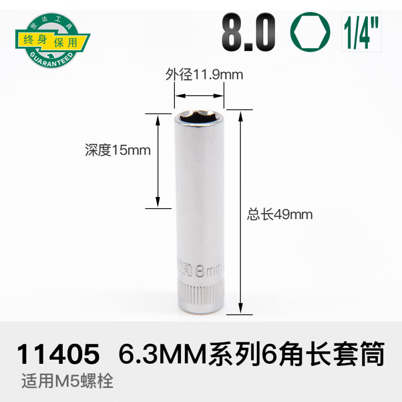 世达(SATA)6.3MM系列6角长套筒8MM 11405