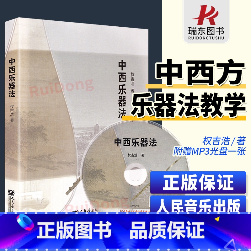 [正版]中西乐器法 权吉浩 音乐 图书籍 中西乐器法(附光盘) 五线谱 乐器教程 人民音乐出版社高清大图