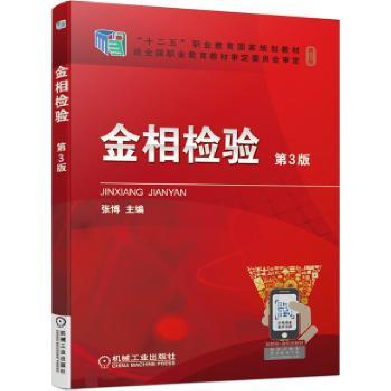 音像金相检验张博