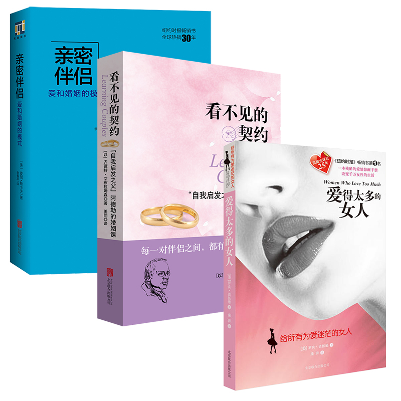 [正版图书]幸福婚姻密码:爱的太多的女人+亲密伴侣+看不见的契约两性关系女性恋爱心理学如何经营婚姻家庭书籍女人修养处世让高清大图