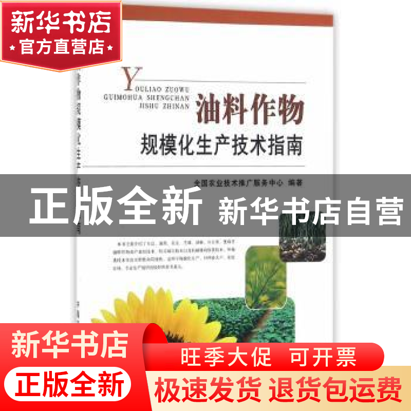 正版 油料作物规模化生产技术指南 全国农业技术推广服务中心编著