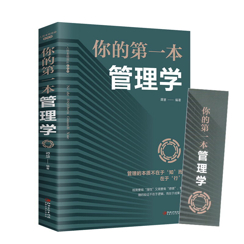 正版新书】你的第一本管理学 管理三要识人用人管人思维掌控成功