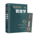 你的第一本管理学 管理三要识人用人管人思维掌控成功励志企业团队管理培训书企业管理学书籍畅销书领导力