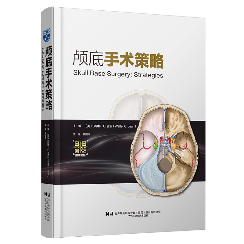 颅底手术策略 [正版]颅底手术策略 附视频 黄国栋主译 颅底肿瘤生物学特征 汇集著名神经外科专家治疗理念执行策略 辽宁科高清大图