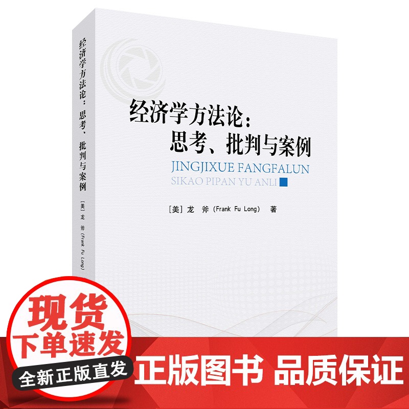 经济学方法论 思考 批判与案例 龙斧 著 人民出版社高清大图