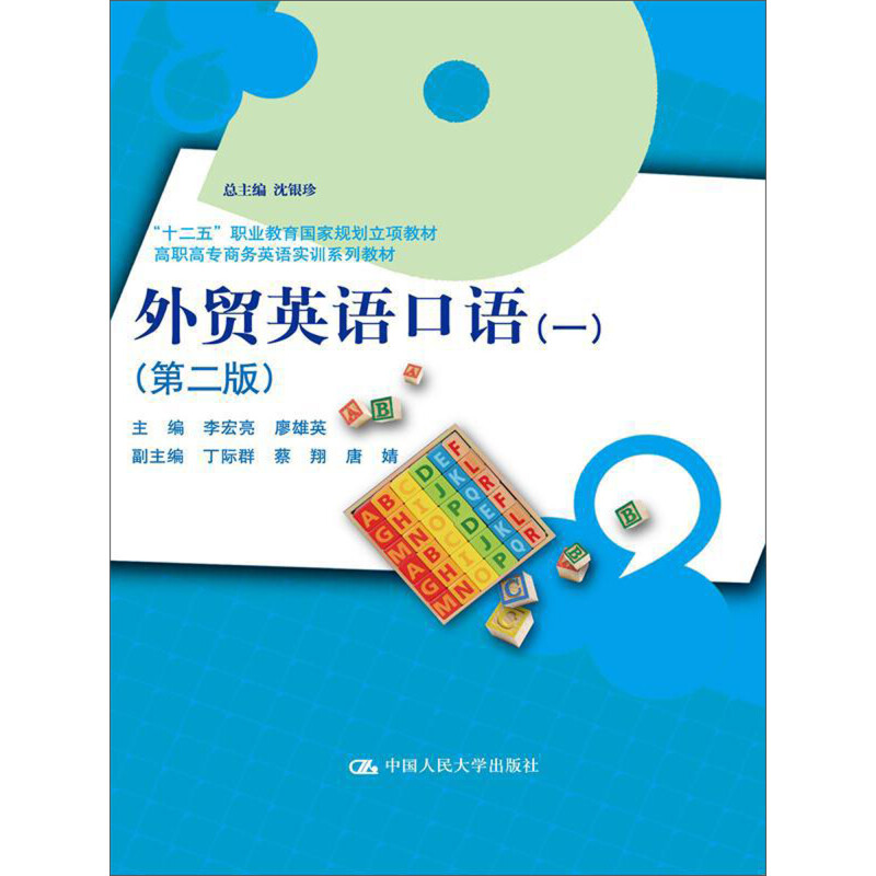 正版新书】外贸英语口语(一)(第二版)(高职高专商务英语实训