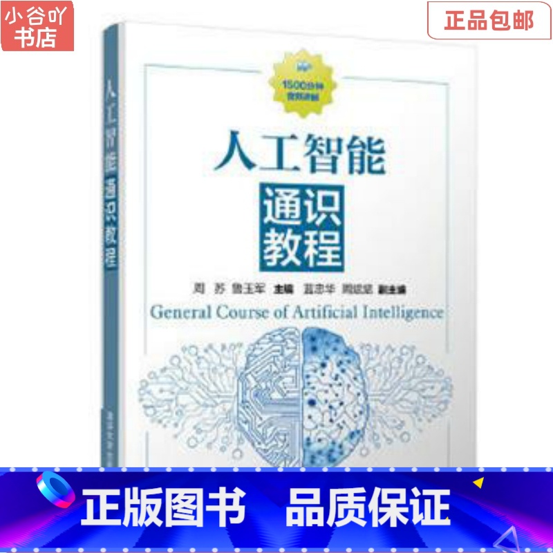 [正版]二手人工智能通识教程 周苏 清华出版社高清大图