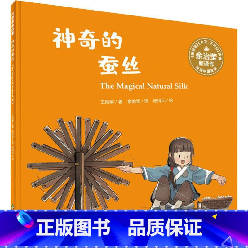 【正版】神奇的蚕丝:汉英对照 (澳)王琳娜 书籍 书店 山东友谊出版社