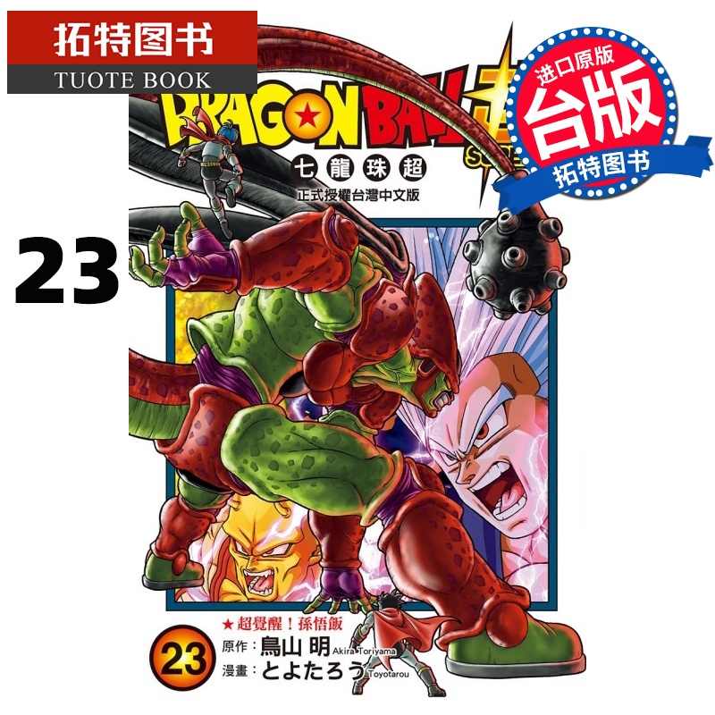 [正版] 漫画书 DRAGON BALL超 七龙珠超 23 鸟山明 东立 台版漫画 进口原版书 拓特原版高清大图