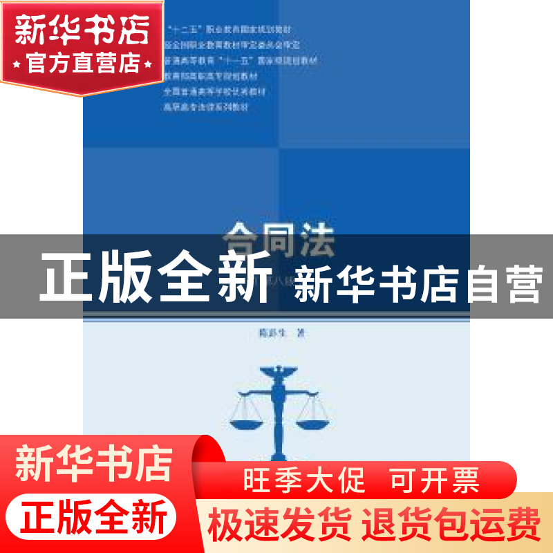 正版 合同法 隋彭生著 中国人民大学出版社 9787300247663 书籍
