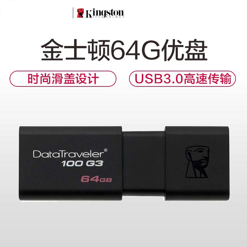 金士顿 DT100G3-64GB 64g 高速USB3.0优盘闪存盘 黑色 (单位:个)