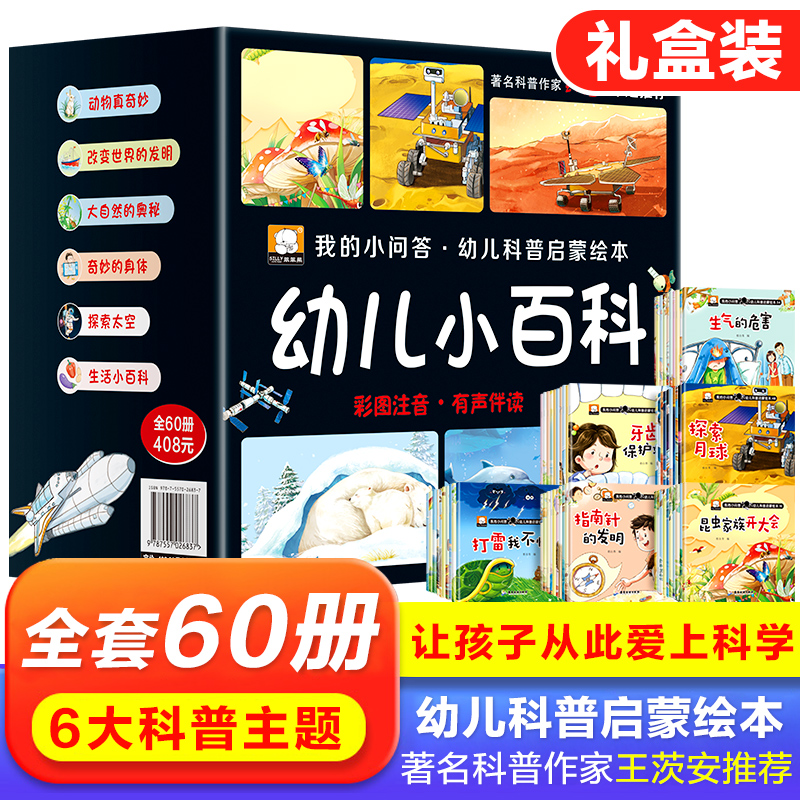 [全60册]幼儿科普启蒙绘本 [正版]幼儿科普启蒙绘本全60册养成好习惯动物昆虫大揭秘探索月球指南针的发明生气的危害牙齿高清大图