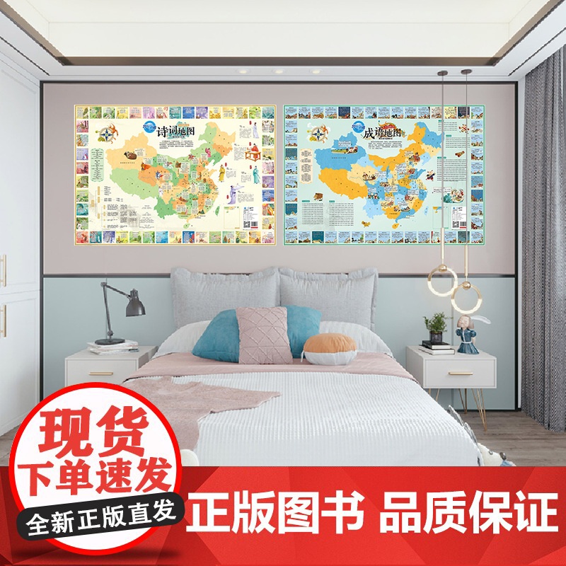 []共2张诗词地图和成语地图折叠版约86x60cm小学生常用诗词成语少年儿童地理文化国学启蒙地图 正版保证高清大图
