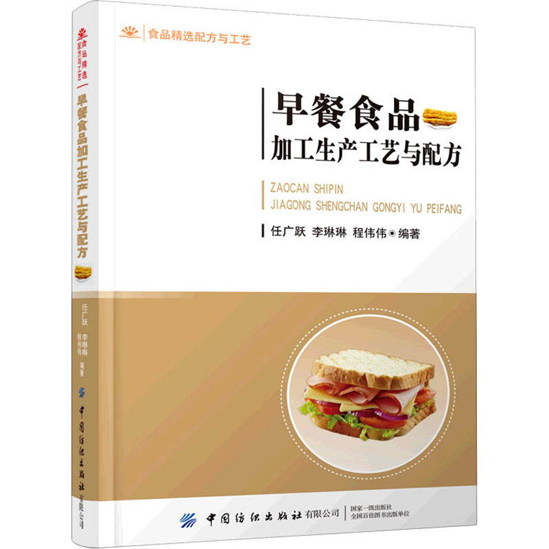 【M】早餐食品加工生产工艺与配方 任广跃,李琳琳,程伟伟 编 -9787518086740