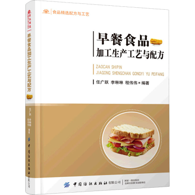 [M]早餐食品加工生产工艺与配方 任广跃,李琳琳,程伟伟 编 -9787518086740