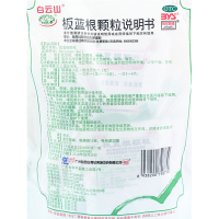 白云山 板蓝根颗粒冲剂 20袋 清热解毒 凉血利咽 急性扁桃炎 咽喉肿痛