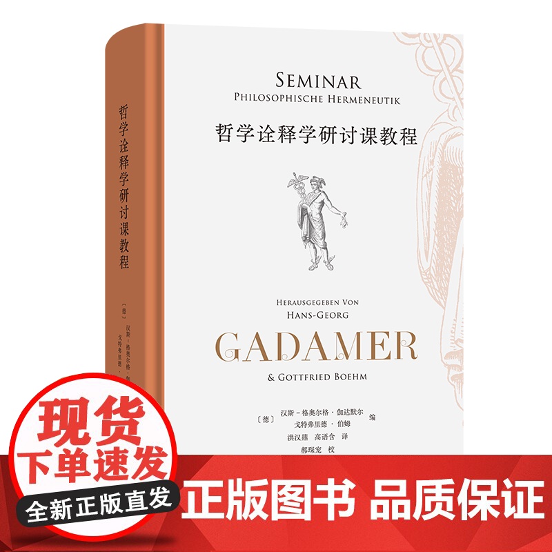 5月新书 哲学诠释学研讨课教程 【德】汉斯—格奥尔格·伽达默尔 【德】戈特弗里德·伯姆 编 洪汉鼎 高语含 译 商务印书