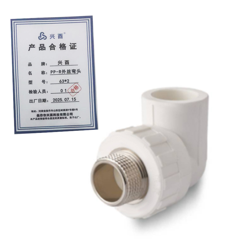 兴酉 PP-R外丝弯头 63*2 个高清大图
