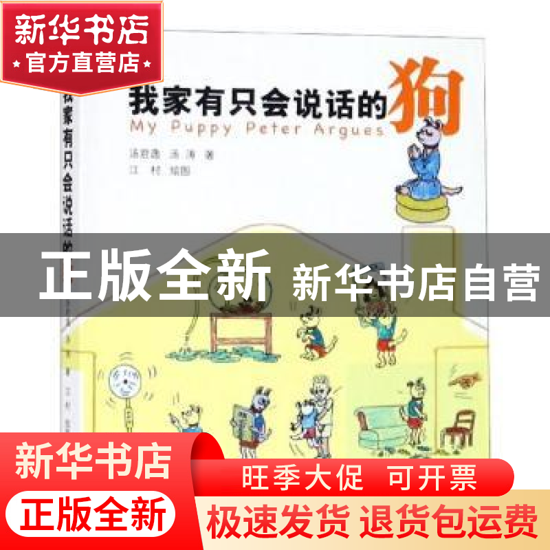 正版 我家有只会说话的狗 汤君逸 上海三联书店 9787542666444 书高清大图