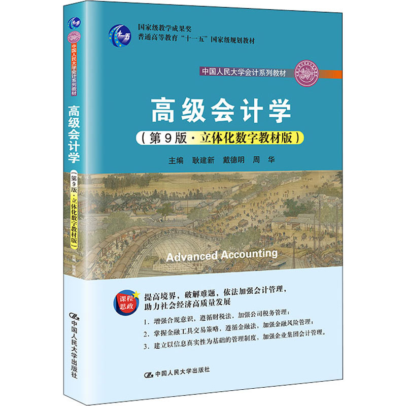 [M]高级会计学(第9版·立体化数字教材版) 耿建新,戴德明,周华 编 -9787300294377