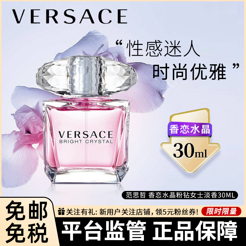 VERSACE 范思哲 香恋水晶淡香水粉钻女士淡香 清甜果香少女魅力30ml