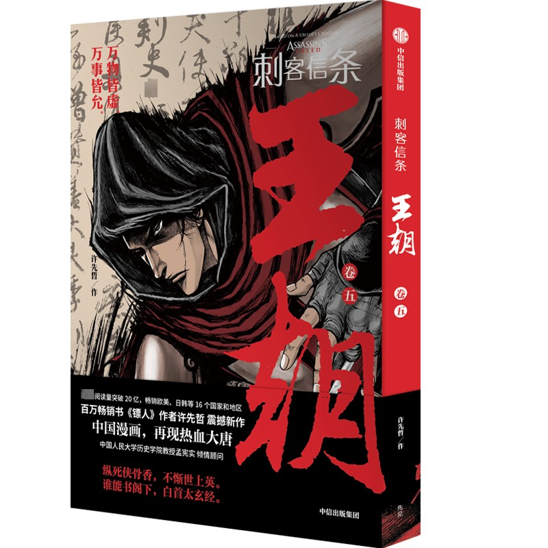 【M】刺客信条 王朝 卷5-9787521748727