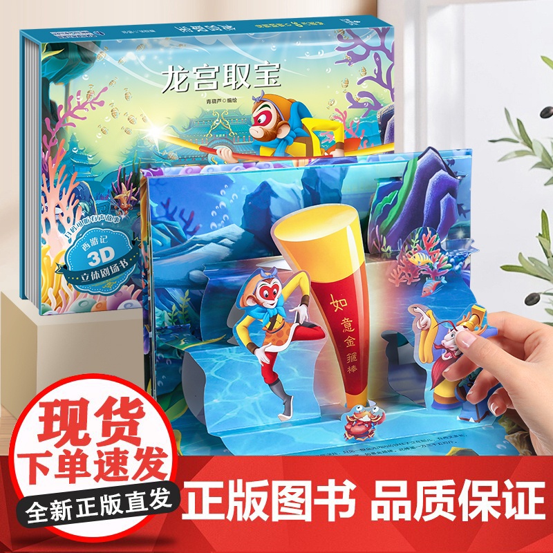 全套8册西游记3d立体剧场书-龙宫取宝