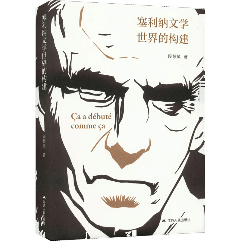 醉染图书塞利纳文学世界的构建9787214229199图片