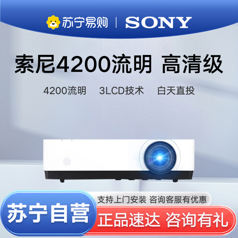 Sony索尼VPL-EX570投影仪高亮4200流明高清家庭影院家用网课办公商务培训商用会议室教育官方标配