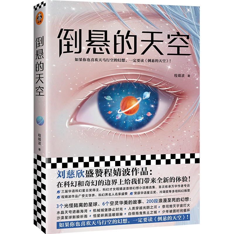 [正版]《倒悬的天空》刘慈欣盛赞 读客科幻才女程婧波 第I部幻想小说 精选集 6个故事200段浪漫至死幻想 喜欢天