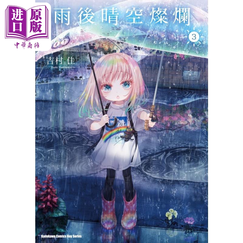 [正版] 漫画 雨后晴空灿烂 3 吉村佳 台版漫画书 角川出版中商原版高清大图