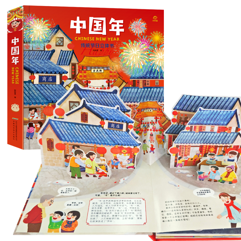 欢乐传统节日中国年立体书 儿童3d立体翻翻书过年啦了传统节日故事绘本0-6周岁儿童绘本 好好玩洞洞书