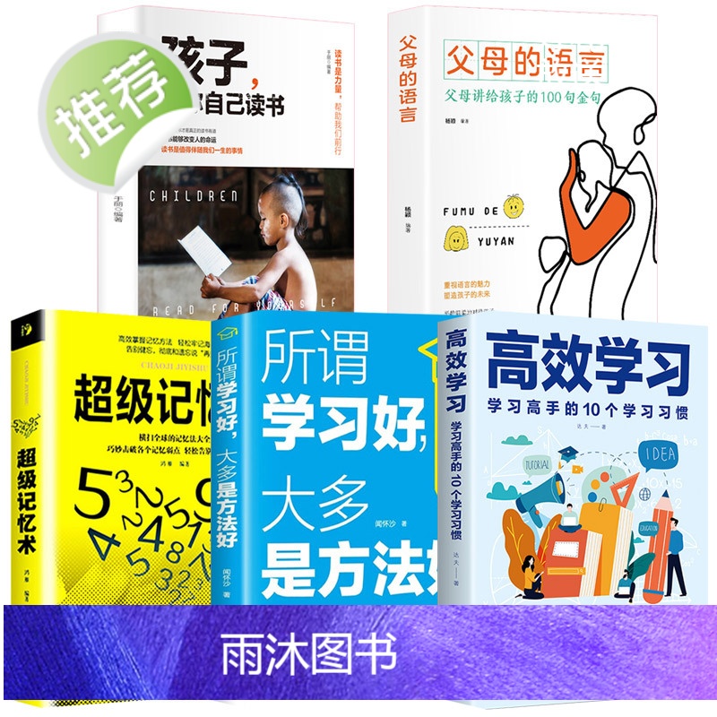 全5册 父母的语言+孩子为你自己学习+高效学习+所谓学习好大多是方法好+超级记忆术 育儿书籍父母阅读正版家庭教育书樊高清大图
