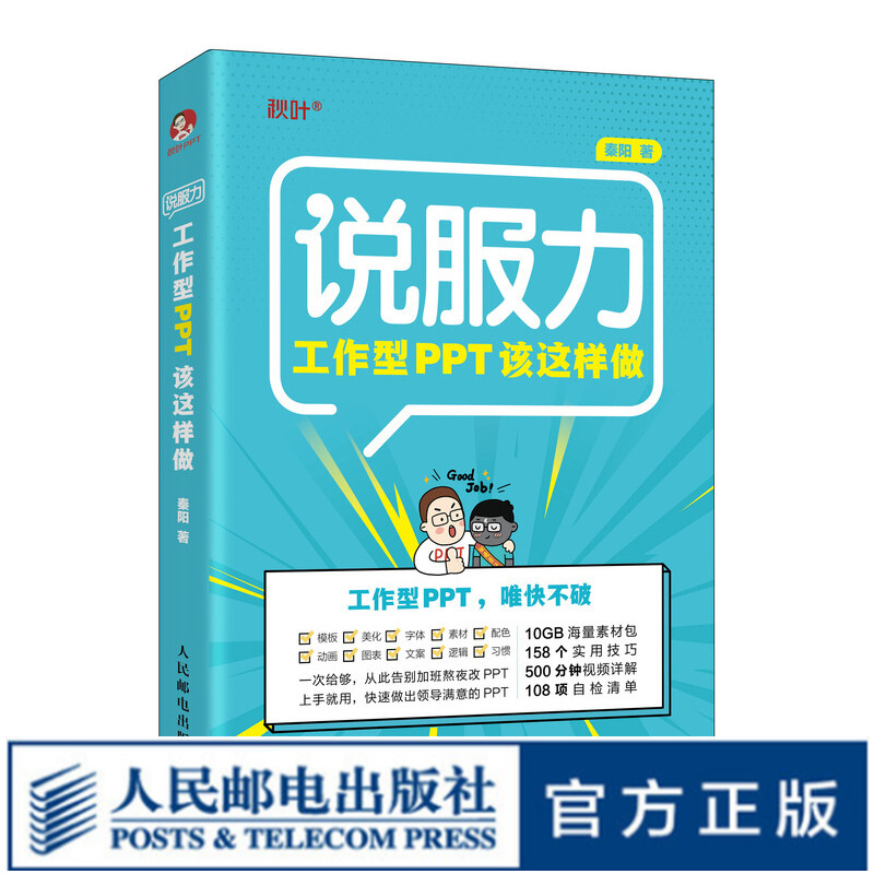 [正版]工作型PPT该这样做 秦阳 PPT设计制作技巧 ppt职场应用技能 计算机电脑办公软件书PPT思路方法技巧图书籍高清大图