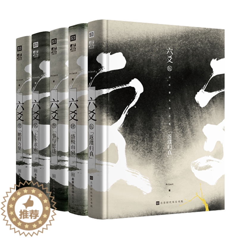 【醉染正版】六爻 完结 全5册 附全新番外天下座师 Priest12345全套继山河表里镇魂有匪大哥晋江青春文学悬疑推理