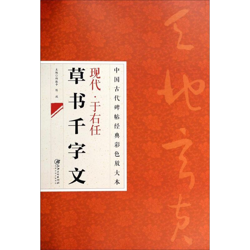 [M]现代·于右任草书千文字-9787548026822