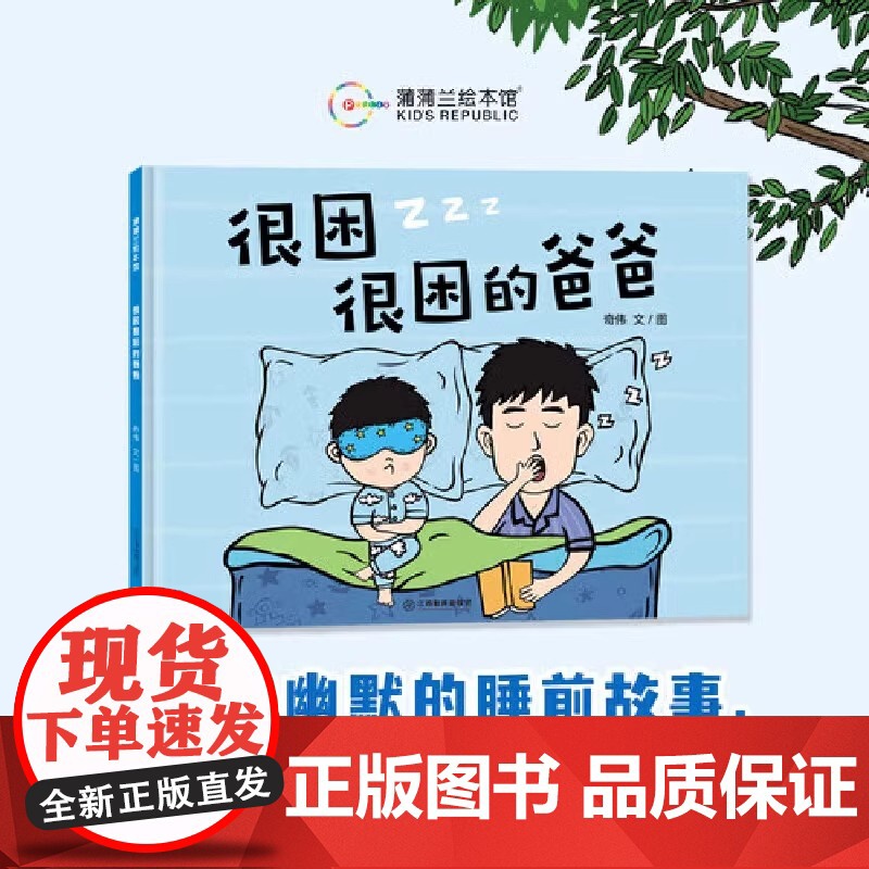 很困很困的爸爸硬壳精装适合4岁以上幼儿图画书欢快幽默温馨可爱睡前故事 父爱亲情 安全感想象力蒲蒲兰绘本正版高清大图
